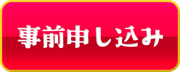 事前申し込み