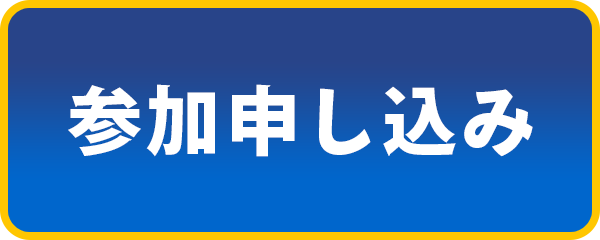 事前申し込み
