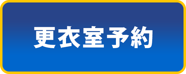 更衣室予約