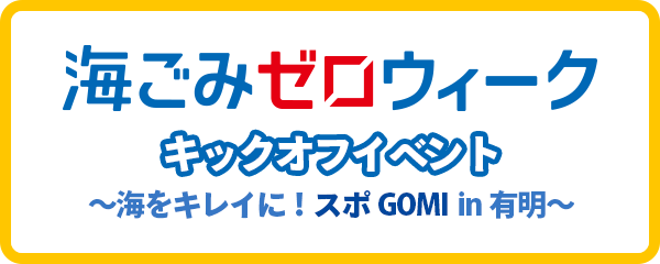 海ごみゼロウィークキックオフイベント